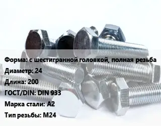 Болт с шестигранной головкой, полная резьба 24х200 DIN 933 Сталь: А2 М24